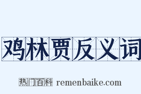 鸡林贾反义词是什么意思的图片